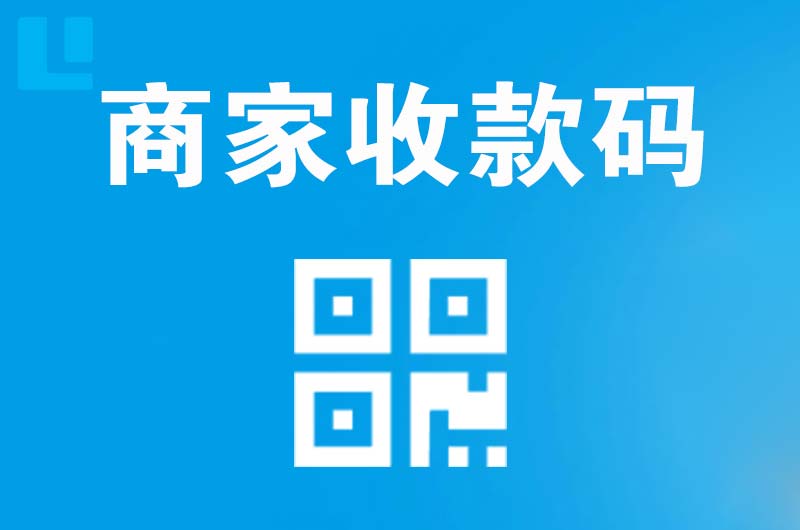云龙拉卡拉商家收款码