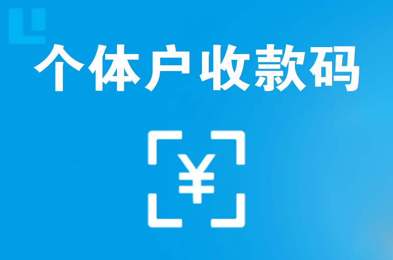 云龙拉卡拉个体户收款码