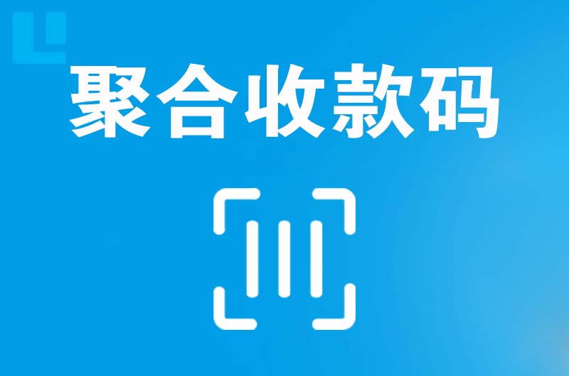 云龙拉卡拉聚合收款码